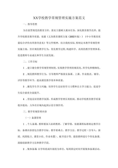 XX学校教学常规管理实施方案范文.docx