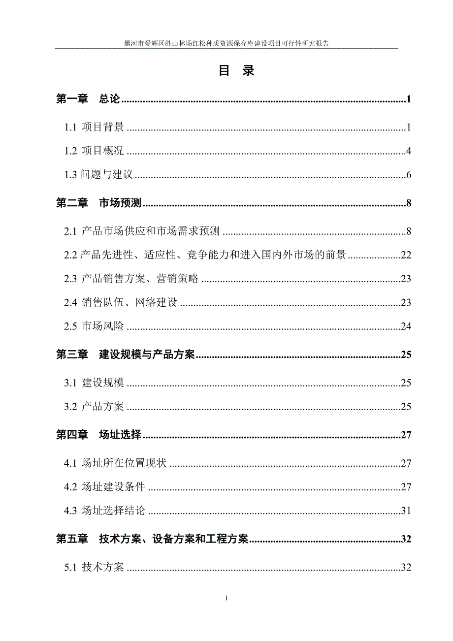 林场红松种质资源保存库建设项目可行性研究报告.doc_第2页