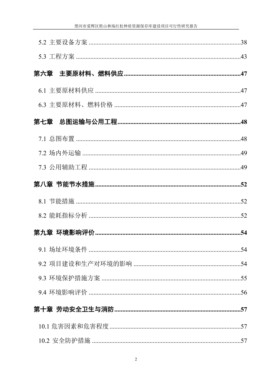 林场红松种质资源保存库建设项目可行性研究报告.doc_第3页