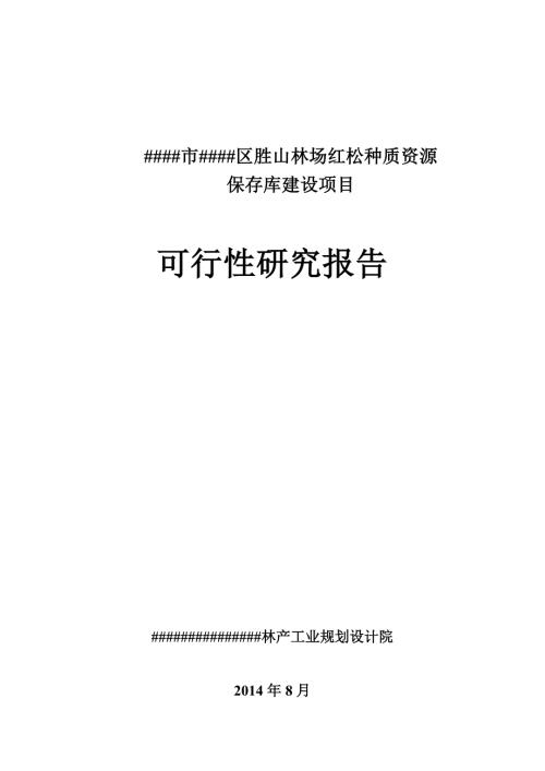 林场红松种质资源保存库建设项目可行性研究报告.doc