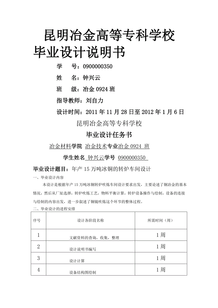 毕业设计年产万吨冰铜的转炉车间设计.doc_第1页