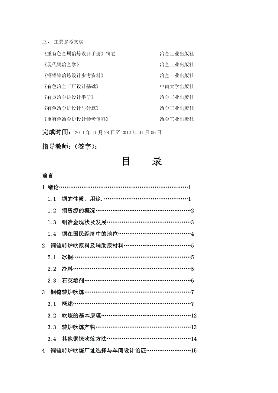 毕业设计年产万吨冰铜的转炉车间设计.doc_第2页