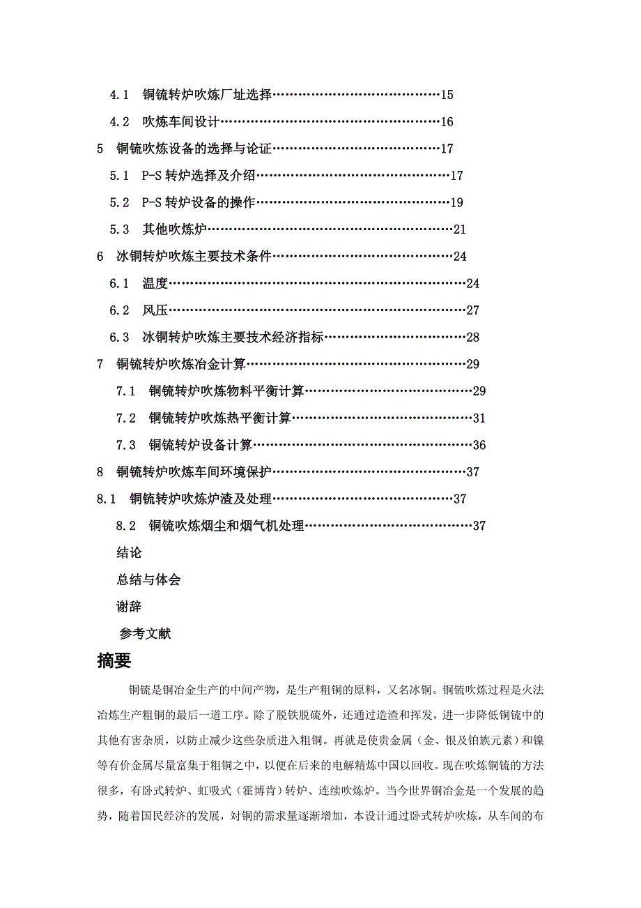 毕业设计年产万吨冰铜的转炉车间设计.doc_第3页
