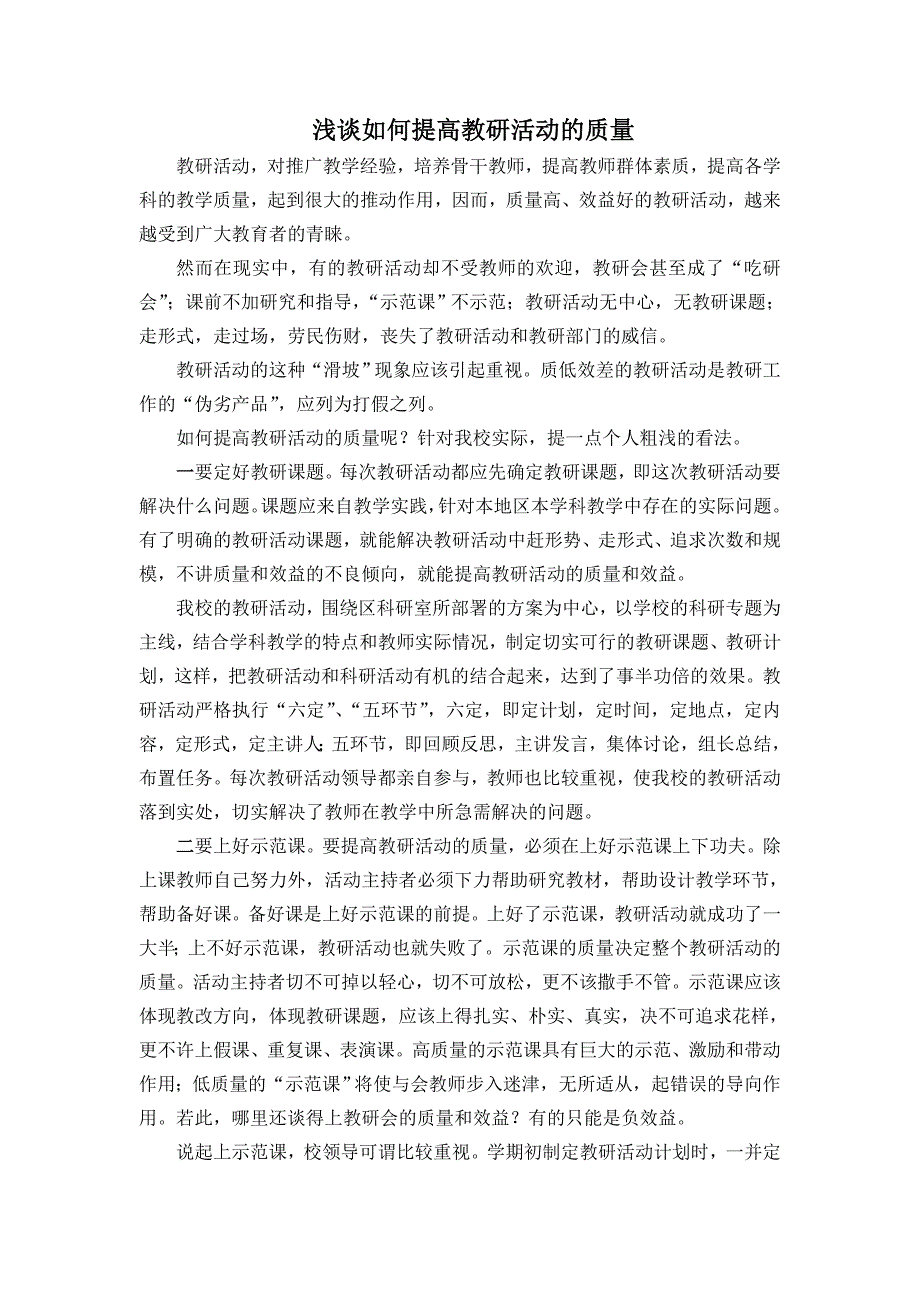 浅谈如何提高教研活动的质量.doc_第2页