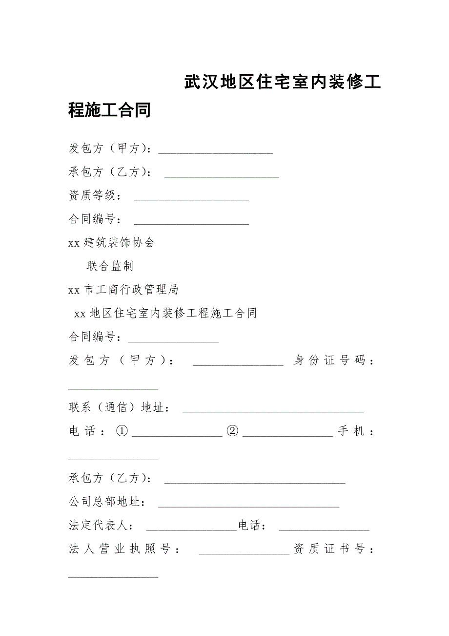 武汉地区住宅室内装修工程施工合同.docx_第1页