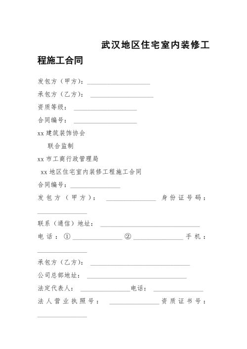 武汉地区住宅室内装修工程施工合同.docx