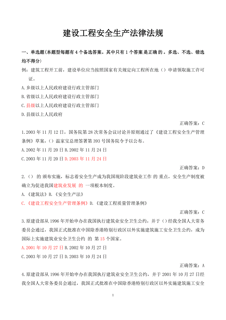 建筑施工企业安全三类人员A证B证C证考试题库全.doc_第1页