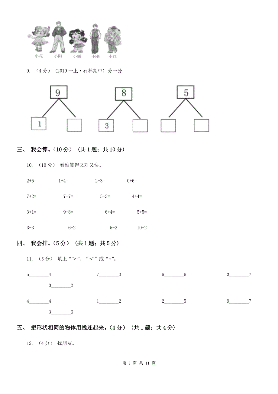 山东省东营市一年级上学期数学期中考试试卷.doc_第3页