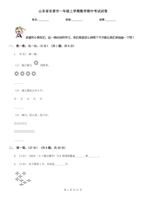 山东省东营市一年级上学期数学期中考试试卷.doc