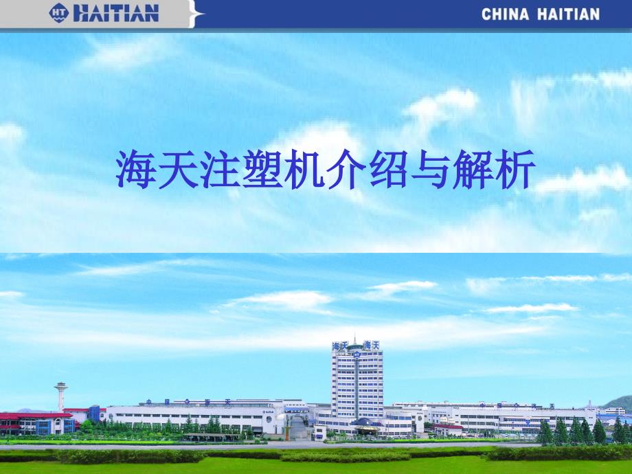 海天注塑机详解PPT课件.ppt_第1页