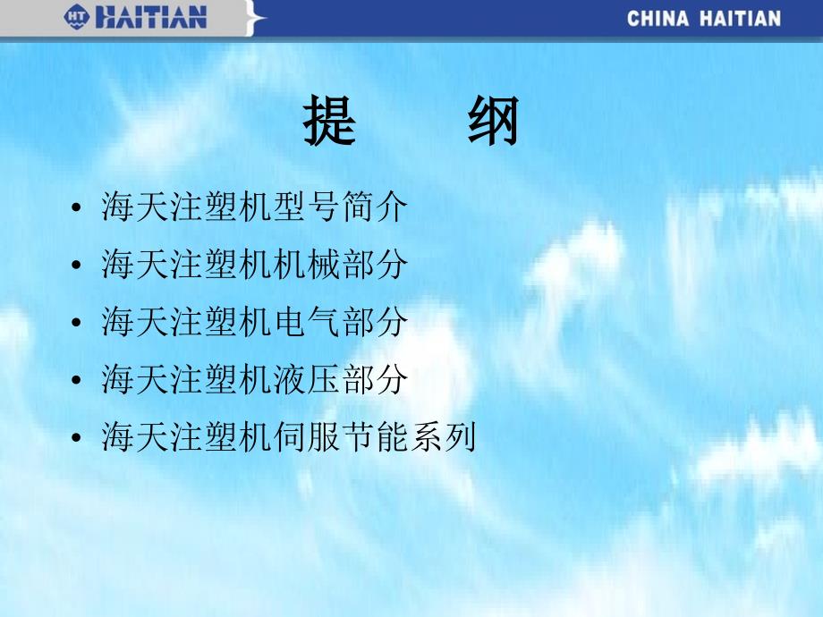 海天注塑机详解PPT课件.ppt_第2页