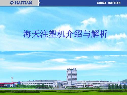 海天注塑机详解PPT课件.ppt