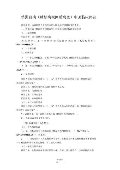 眼科消渴目病糖尿病视网膜病变中医临床路径试行版.docx