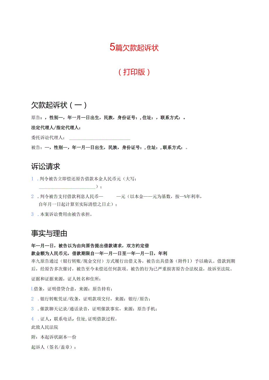 5篇 欠款起诉状（打印版）.docx_第1页