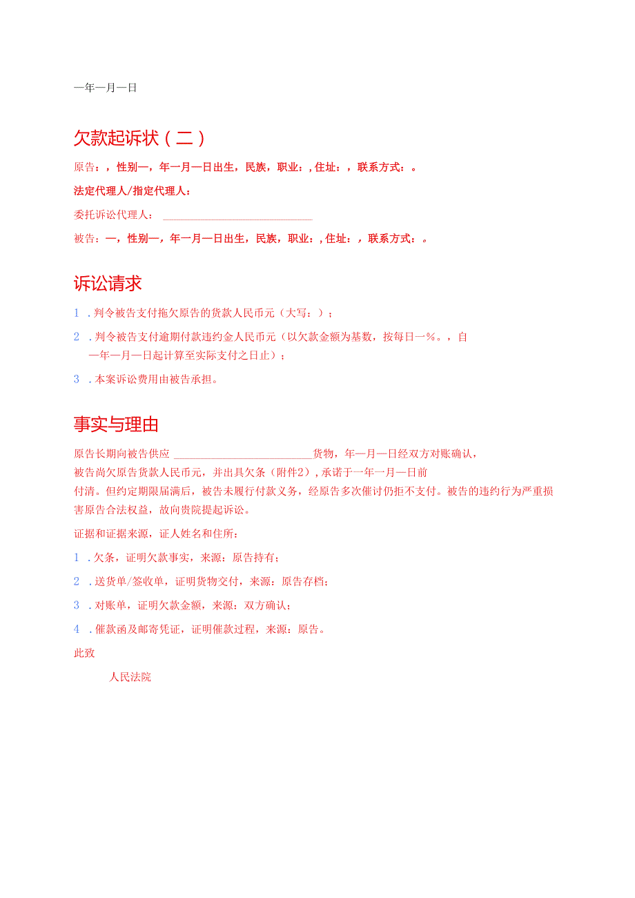 5篇 欠款起诉状（打印版）.docx_第2页
