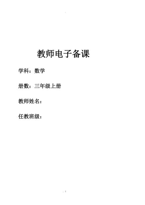 最新新人教版三年级上册数学教案.doc