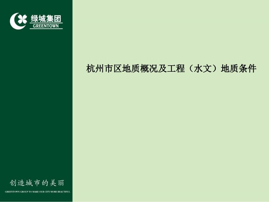 杭州市区地质概况及工程水文地质条件.ppt_第2页