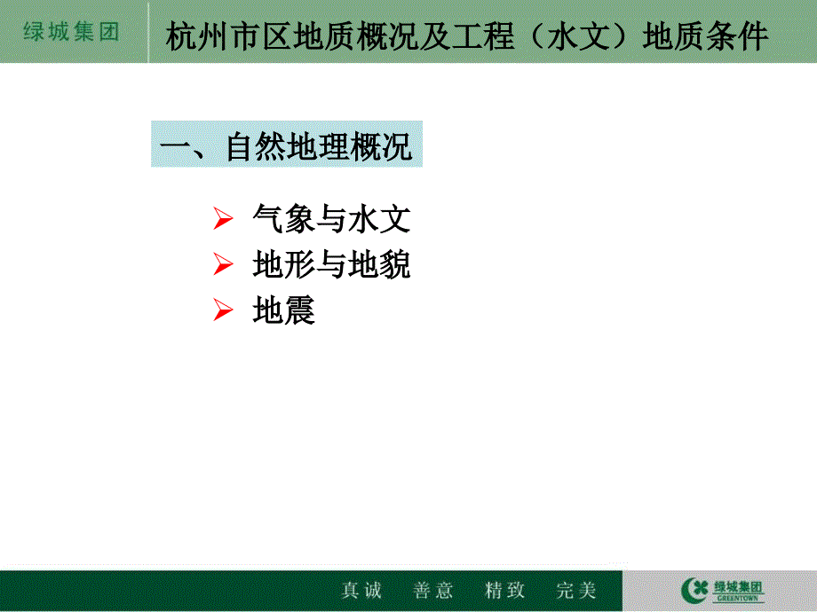 杭州市区地质概况及工程水文地质条件.ppt_第3页