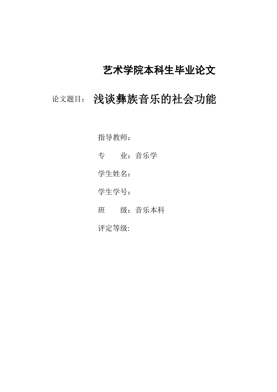 浅谈彝族音乐的社会功能.doc_第1页