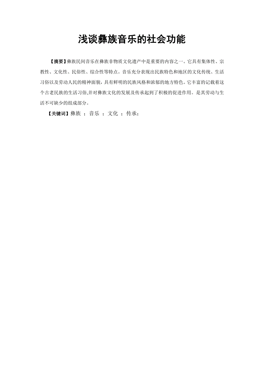 浅谈彝族音乐的社会功能.doc_第2页