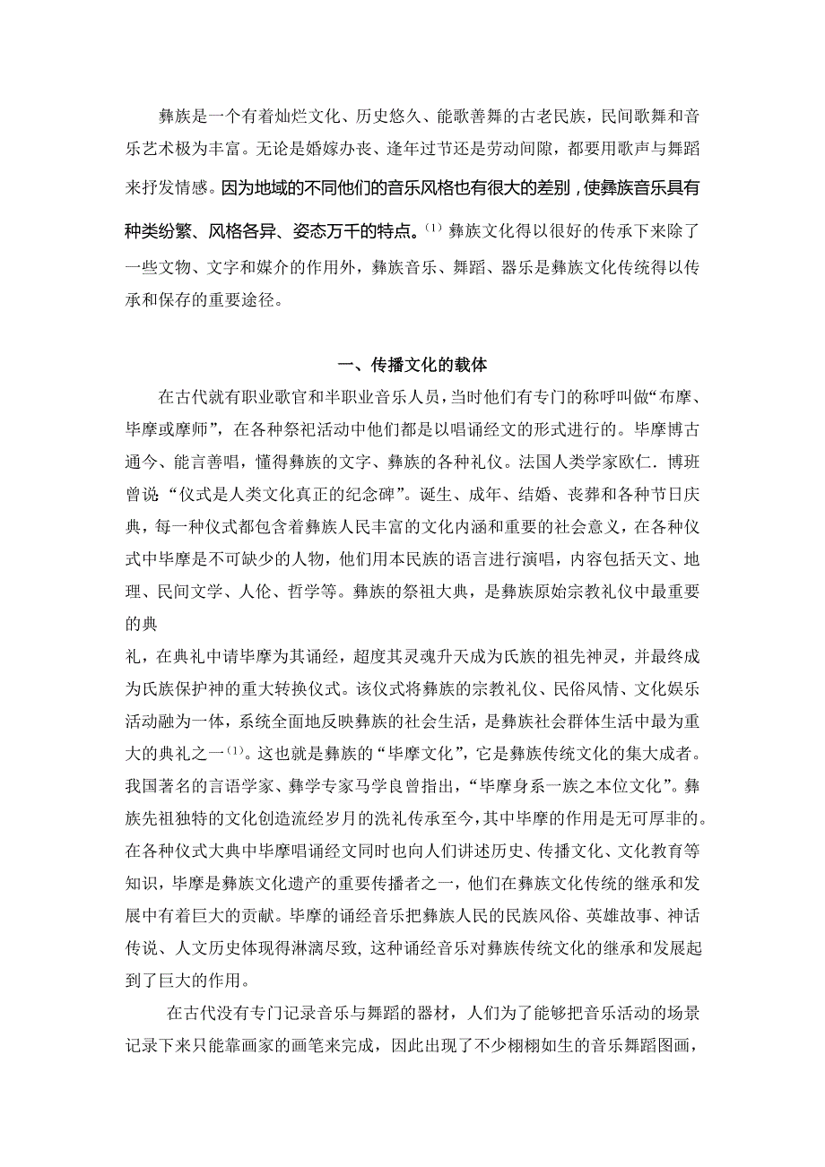 浅谈彝族音乐的社会功能.doc_第3页