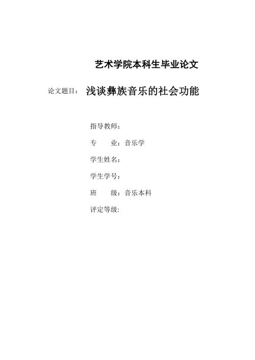 浅谈彝族音乐的社会功能.doc