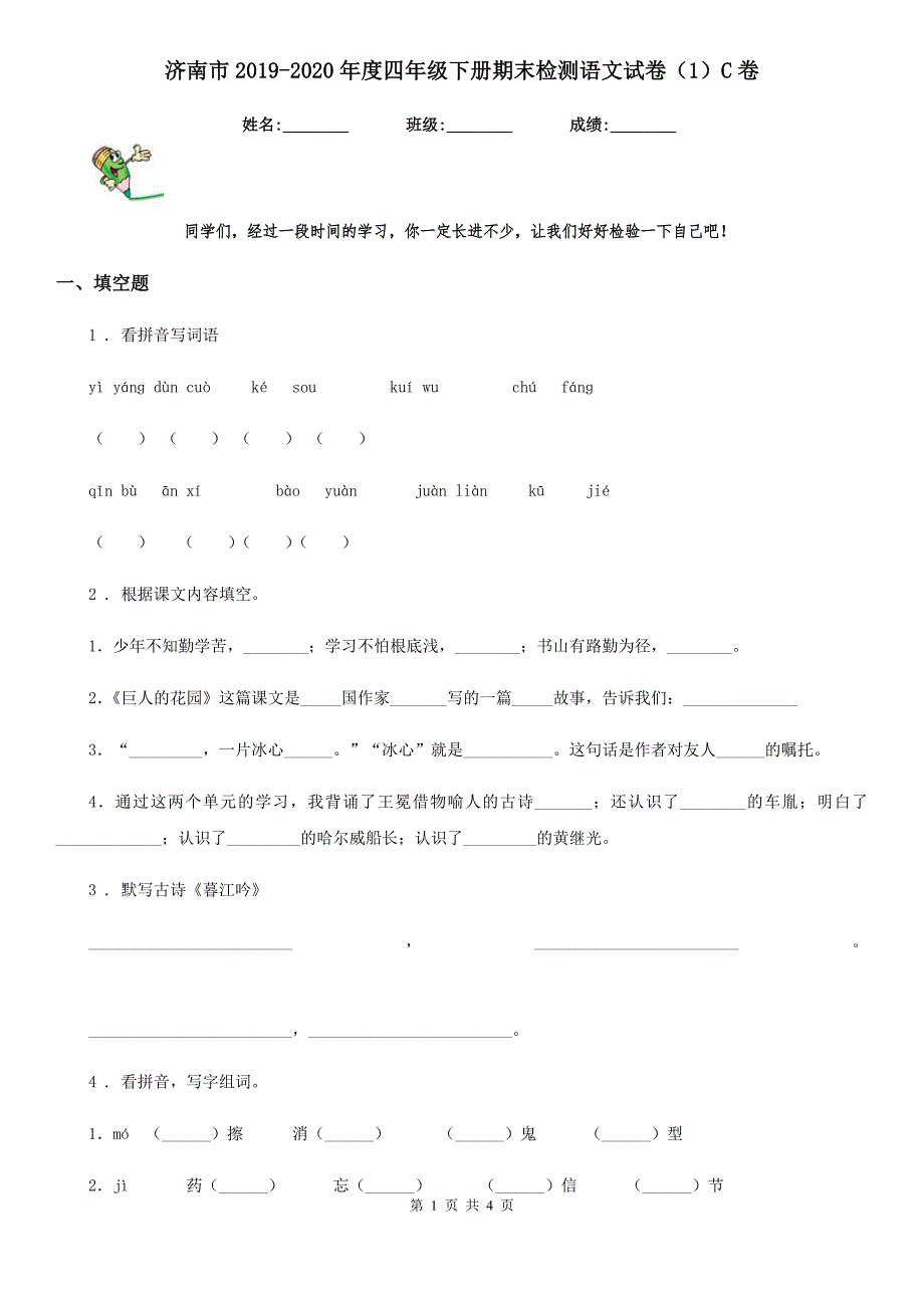 济南市2020四年级下册期末检测语文试卷1C卷.doc_第1页
