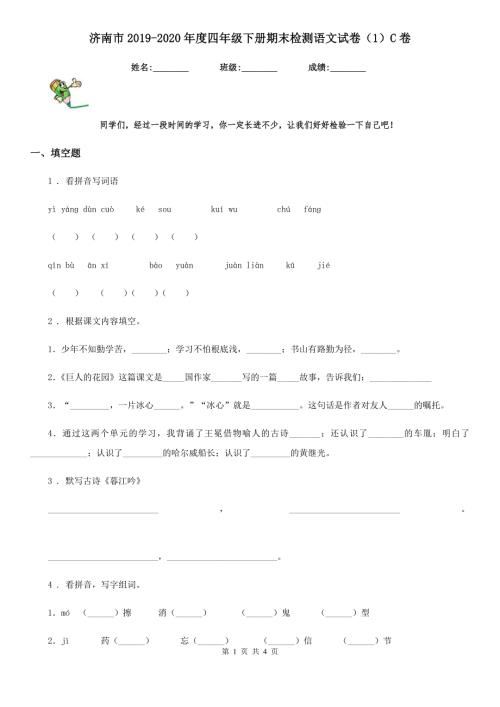 济南市2020四年级下册期末检测语文试卷1C卷.doc