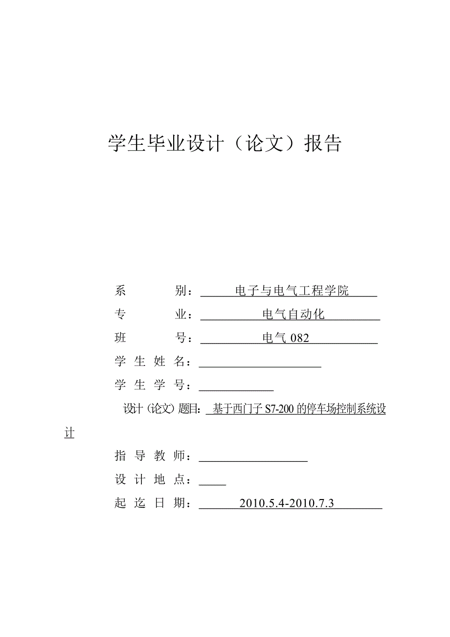 毕业设计论文基于西门子S7200PLC的停车场控制系统设计.doc_第1页