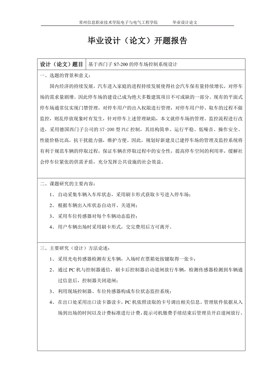 毕业设计论文基于西门子S7200PLC的停车场控制系统设计.doc_第3页