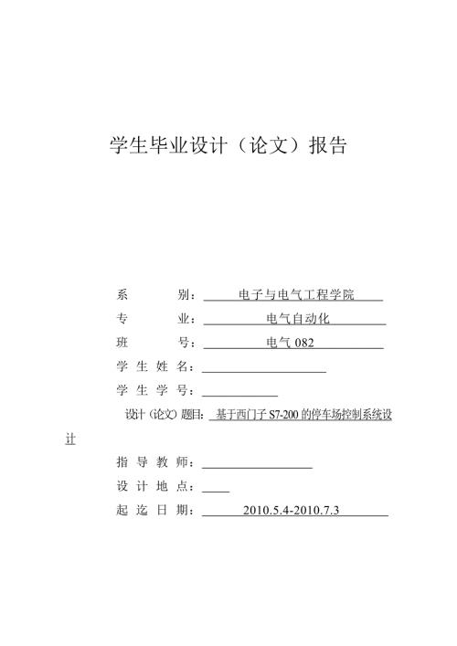 毕业设计论文基于西门子S7200PLC的停车场控制系统设计.doc