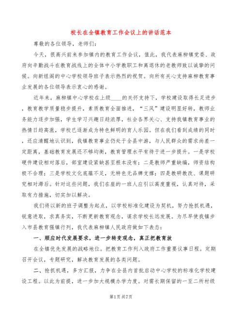 校长在全镇教育工作会议上的讲话范本3篇.doc