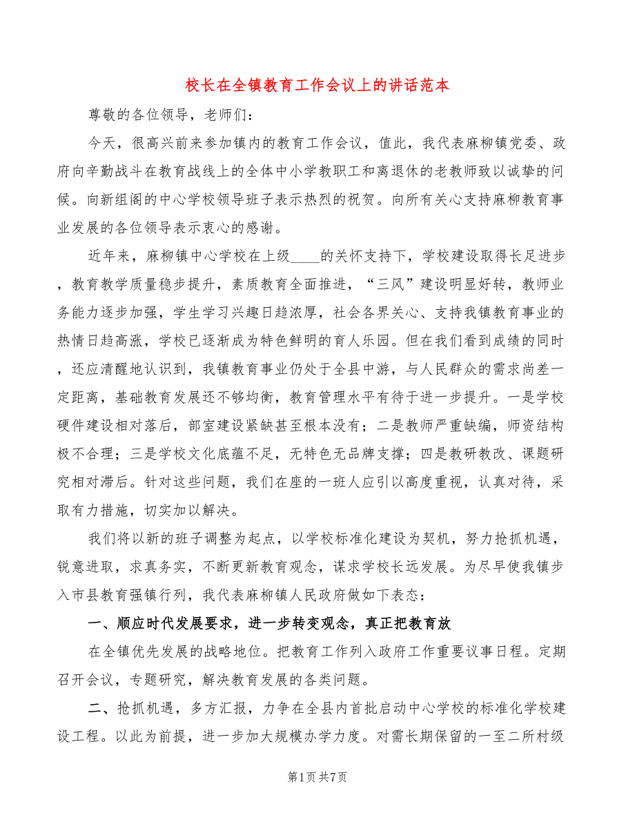 校长在全镇教育工作会议上的讲话范本3篇.doc_第1页