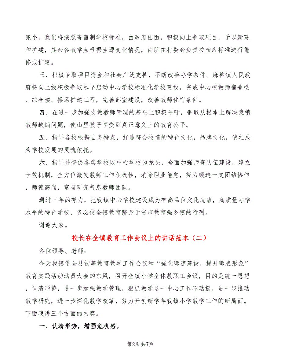 校长在全镇教育工作会议上的讲话范本3篇.doc_第2页
