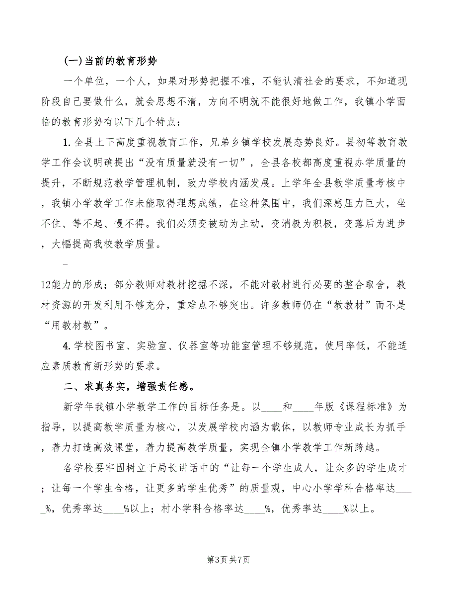 校长在全镇教育工作会议上的讲话范本3篇.doc_第3页