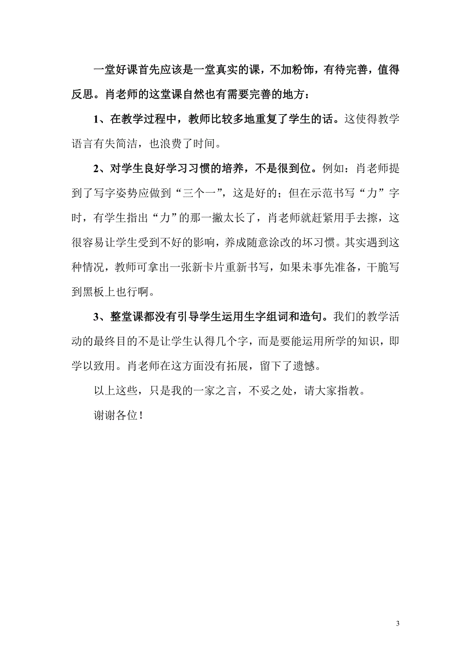 小学语文日月明评课稿.doc_第3页
