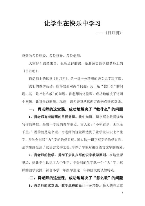 小学语文日月明评课稿.doc