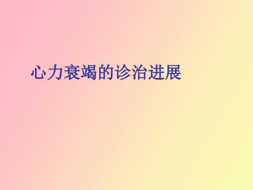心衰的诊治进展.ppt