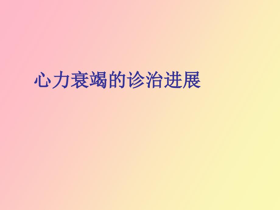 心衰的诊治进展.ppt_第1页