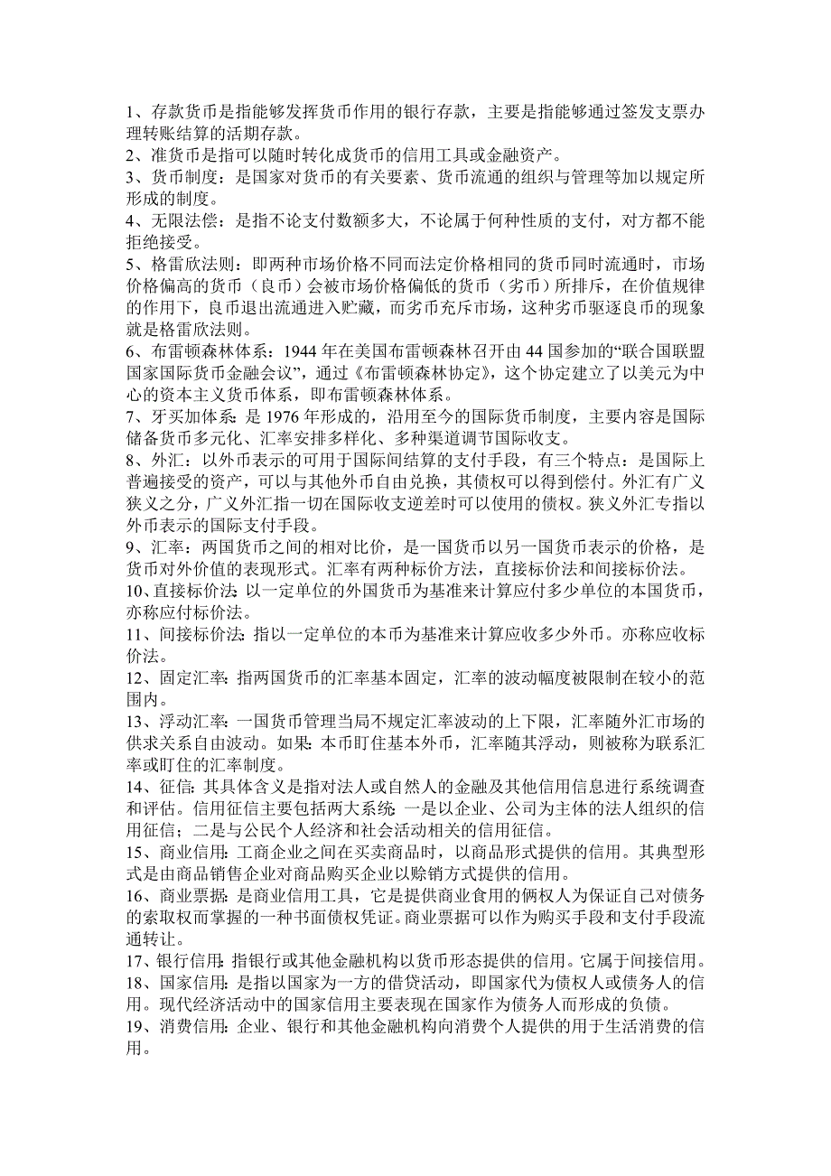 最新电大自考货币银行学期末考试答案小抄名词解释汇总.doc_第1页