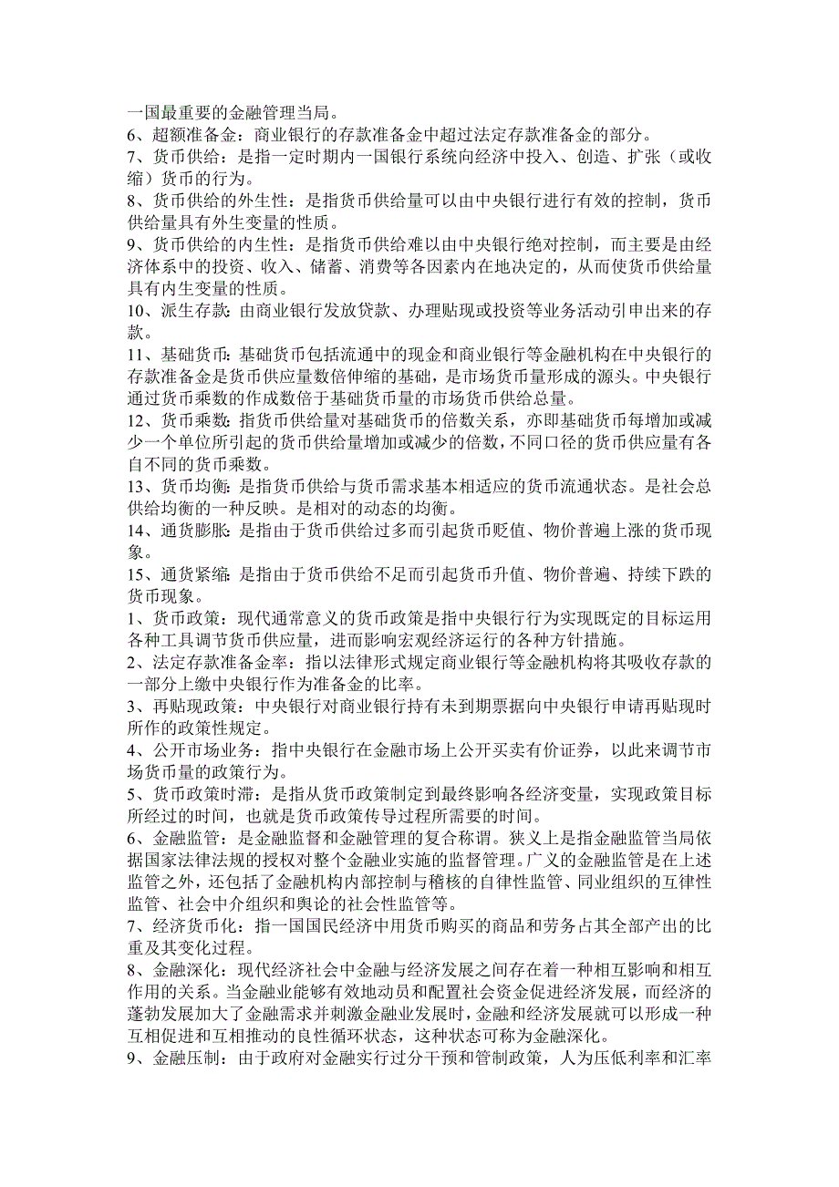 最新电大自考货币银行学期末考试答案小抄名词解释汇总.doc_第3页