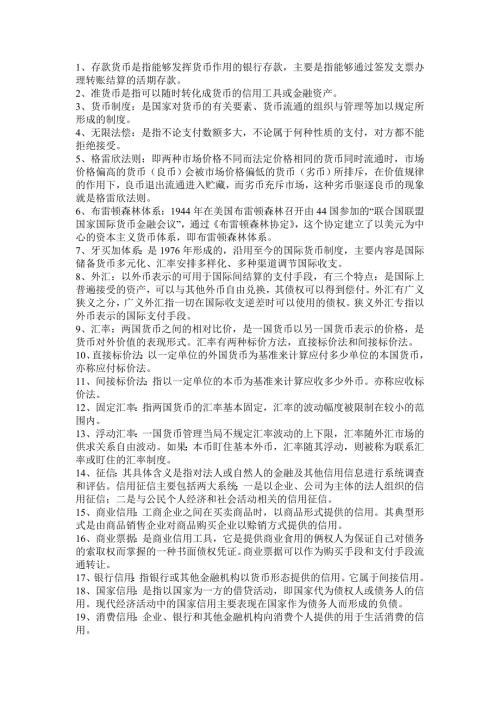 最新电大自考货币银行学期末考试答案小抄名词解释汇总.doc