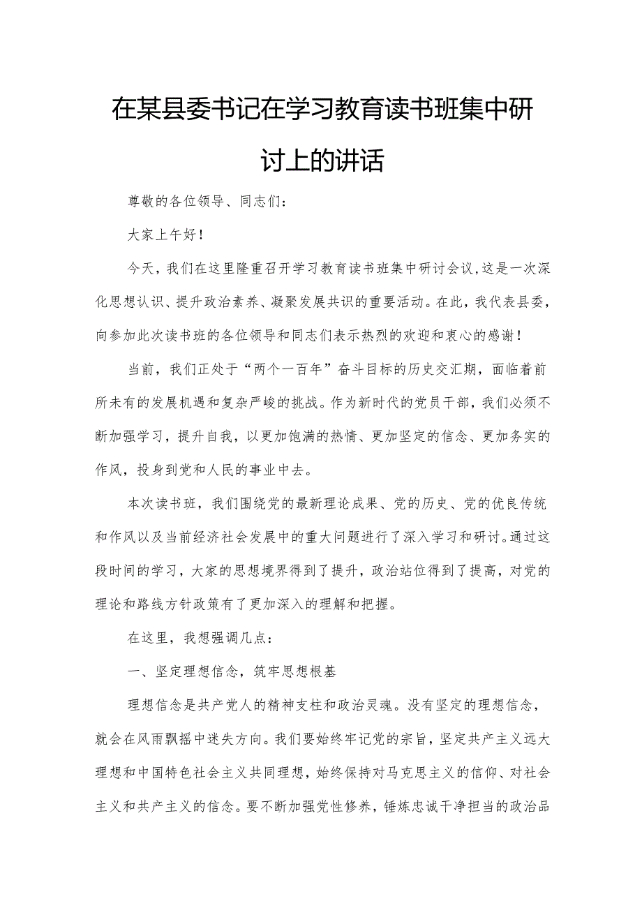 在某县委书记在学习教育读书班集中研讨上的讲话.docx_第1页