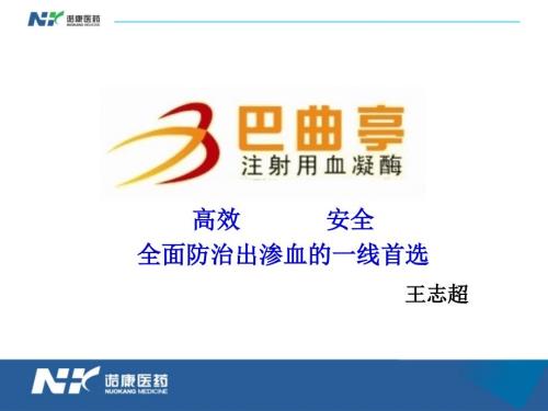 巴曲亭科会肿瘤科.ppt