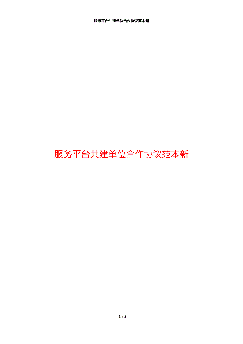 服务平台共建单位合作协议范本新.docx_第1页