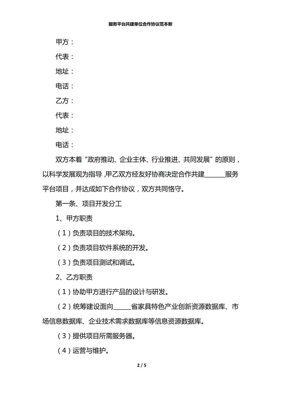 服务平台共建单位合作协议范本新.docx_第2页