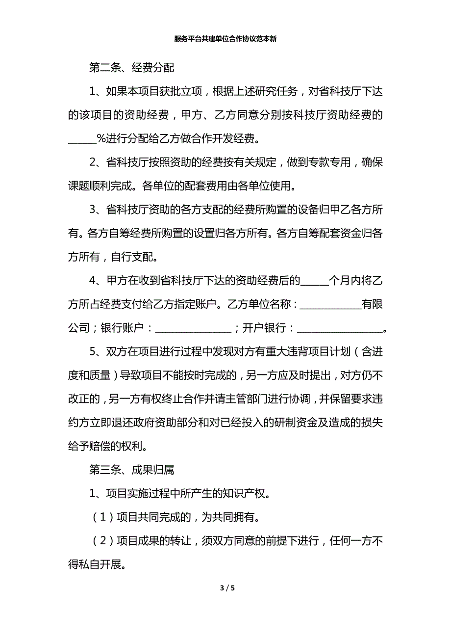 服务平台共建单位合作协议范本新.docx_第3页