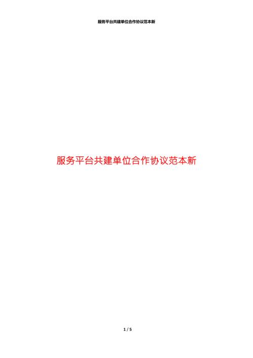 服务平台共建单位合作协议范本新.docx