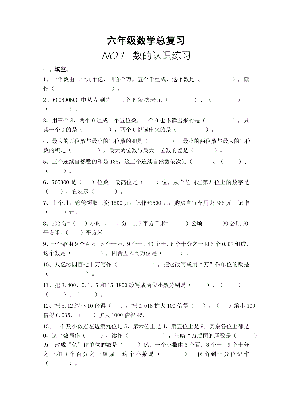 小学六年级数学总复习题库分类.doc_第1页