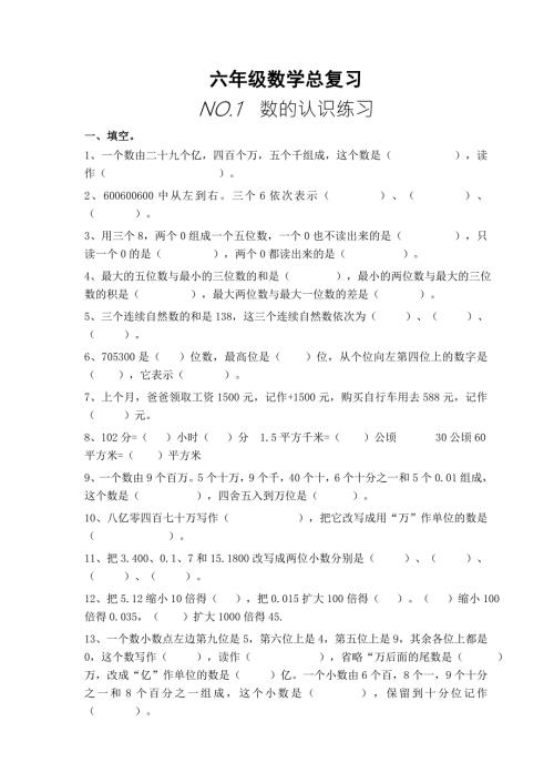 小学六年级数学总复习题库分类.doc